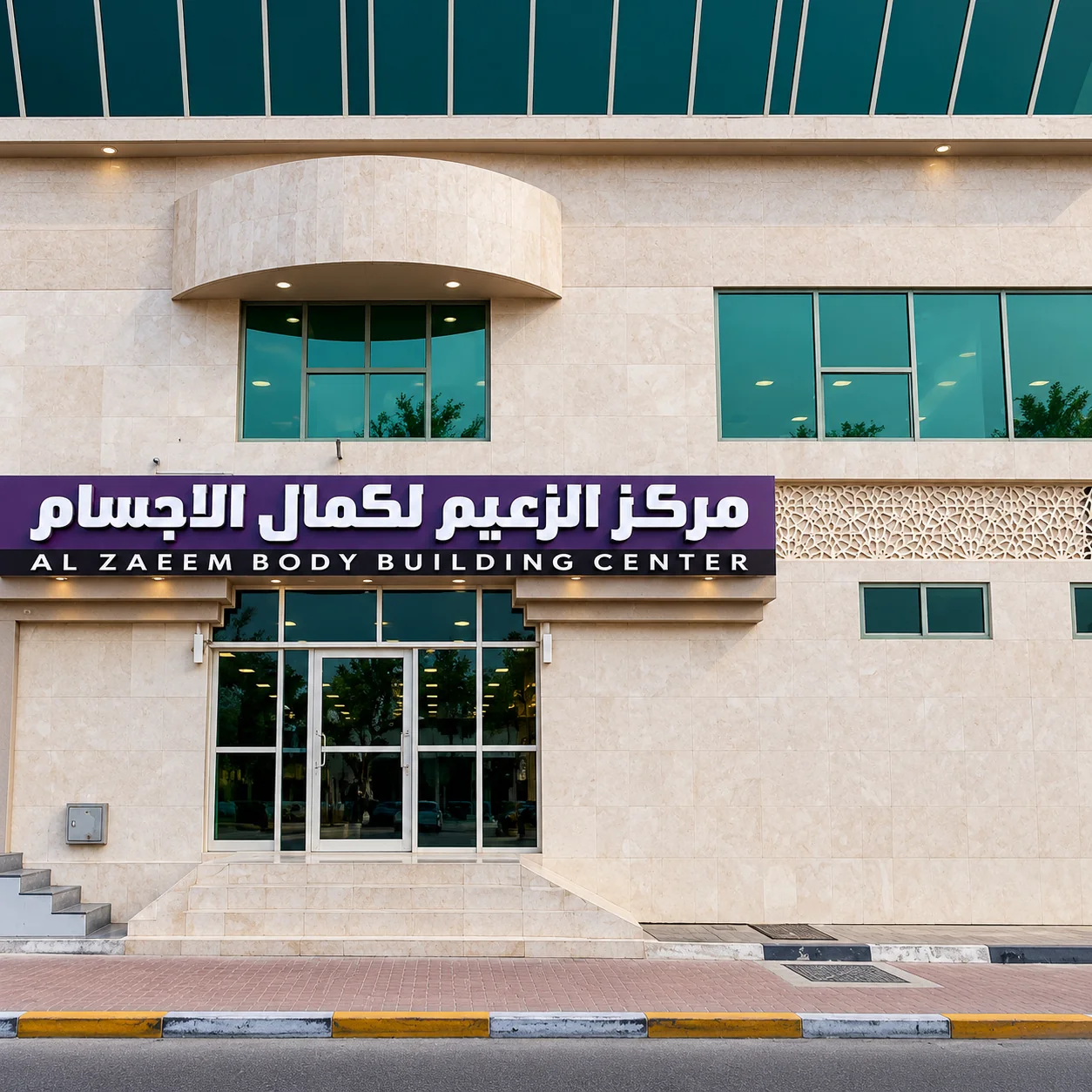 الواجهة الخارجية المحسّنة بصرياً لمركز الزعيم لكمال الأجسام في العين